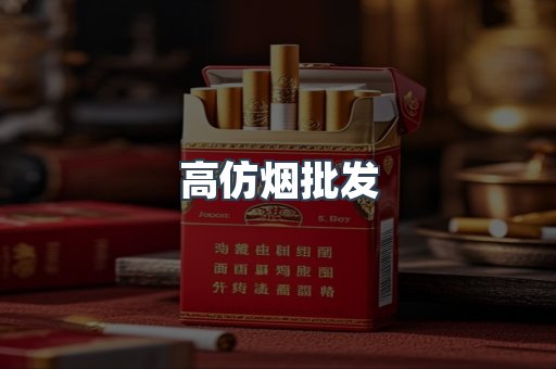 高仿烟批发
